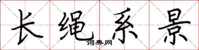 荊霄鵬長繩系景楷書怎么寫