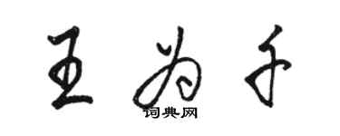 駱恆光王為千行書個性簽名怎么寫