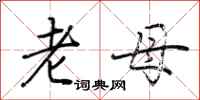 荊霄鵬老母行書怎么寫