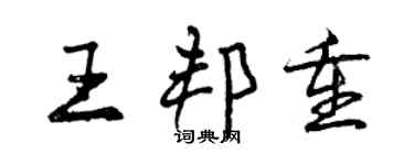 曾慶福王邦重行書個性簽名怎么寫