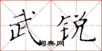 黃華生武銳楷書怎么寫