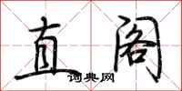 荊霄鵬直閣行書怎么寫