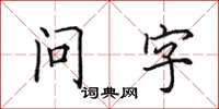 田英章問字楷書怎么寫