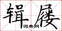 丁謙輯屨楷書怎么寫