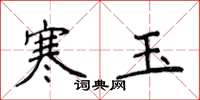 侯登峰寒玉楷書怎么寫