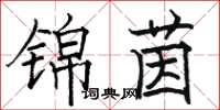 駱恆光錦茵楷書怎么寫