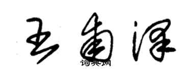 朱錫榮王甫澤草書個性簽名怎么寫