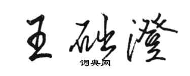 駱恆光王礎澄行書個性簽名怎么寫