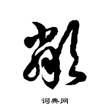 徐伯清寫的草書於字_徐伯清於字草書寫法_徐伯清於書法圖片