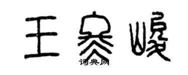 曾慶福王冬峻篆書個性簽名怎么寫