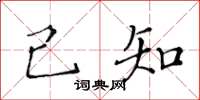 黃華生己知楷書怎么寫
