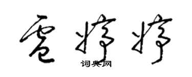 梁錦英盧婷婷草書個性簽名怎么寫