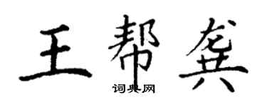 丁謙王幫龔楷書個性簽名怎么寫