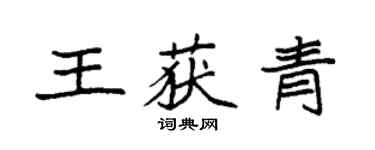 袁強王獲青楷書個性簽名怎么寫