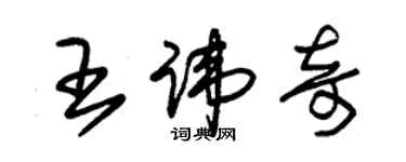 朱錫榮王諱奇草書個性簽名怎么寫