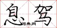 龐中華息駕楷書怎么寫