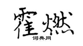 曾慶福霍燃行書個性簽名怎么寫