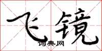 周炳元飛鏡楷書怎么寫