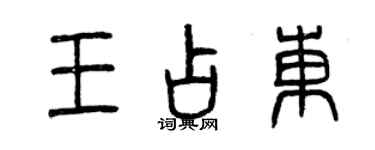 曾慶福王占東篆書個性簽名怎么寫