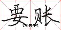 駱恆光要賬楷書怎么寫