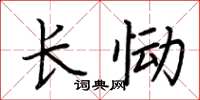 荊霄鵬長慟楷書怎么寫