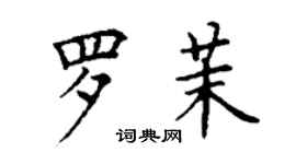 丁謙羅茉楷書個性簽名怎么寫