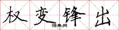 侯登峰權變鋒出楷書怎么寫