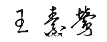 駱恆光王素鶯草書個性簽名怎么寫