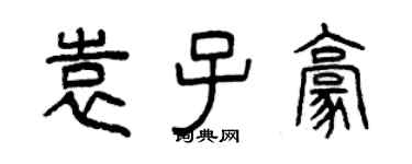 曾慶福袁子豪篆書個性簽名怎么寫