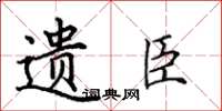 田英章遺臣楷書怎么寫