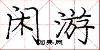 龐中華閒遊楷書怎么寫