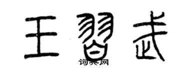 曾慶福王習武篆書個性簽名怎么寫