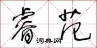 王冬齡睿范草書怎么寫