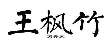 翁闓運王楓竹楷書個性簽名怎么寫