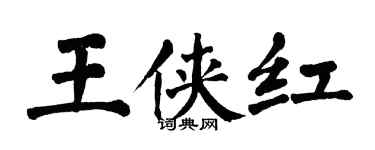 翁闓運王俠紅楷書個性簽名怎么寫