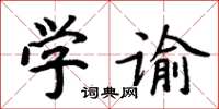 周炳元學諭楷書怎么寫