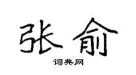 袁強張俞楷書個性簽名怎么寫