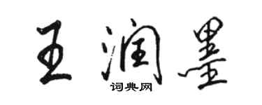 駱恆光王潤墨行書個性簽名怎么寫