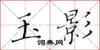 黃華生玉影楷書怎么寫