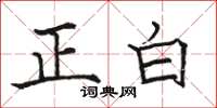 駱恆光正白楷書怎么寫
