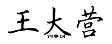 丁謙王大營楷書個性簽名怎么寫