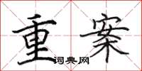 田英章重案楷書怎么寫