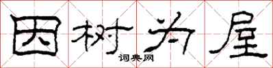 柯春海因樹為屋隸書怎么寫