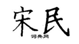 丁謙宋民楷書個性簽名怎么寫