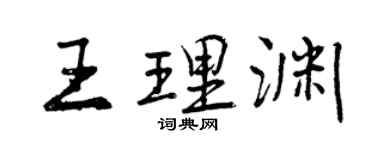 曾慶福王理淵行書個性簽名怎么寫