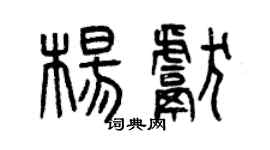 曾慶福楊獻篆書個性簽名怎么寫
