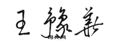 駱恆光王豫華草書個性簽名怎么寫