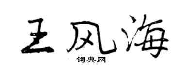 曾慶福王風海行書個性簽名怎么寫