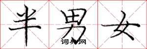 龐中華半男女楷書怎么寫