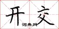 荊霄鵬開交楷書怎么寫